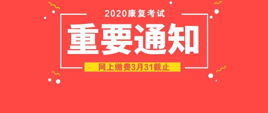 网上缴费倒计时!赶快查询,按时缴费不误考试!