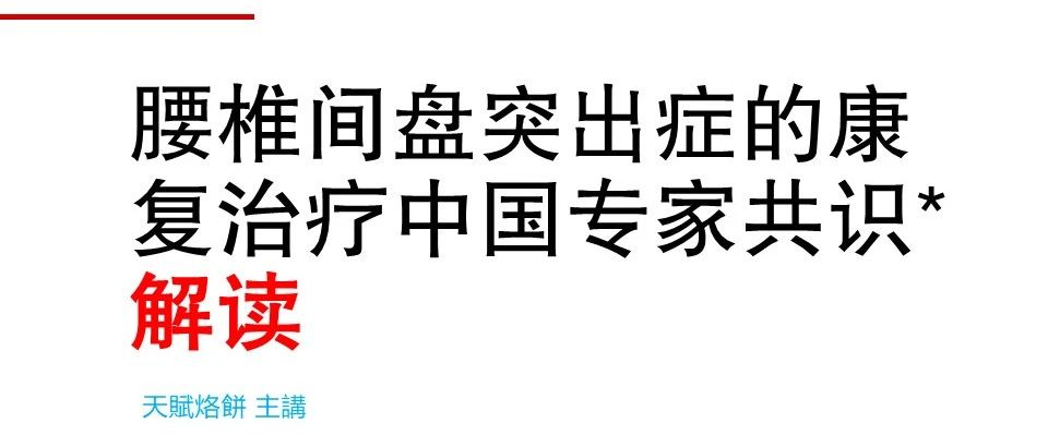 【腰椎间盘突出症康复的中国专家共识】图文解读