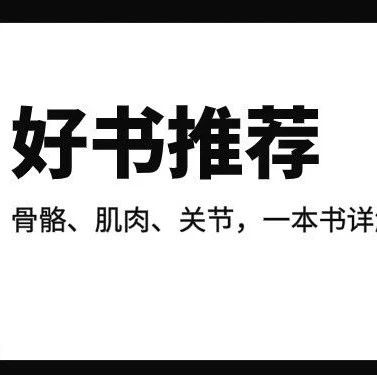 解密人体骨骼、肌肉与关节,带你一探究竟