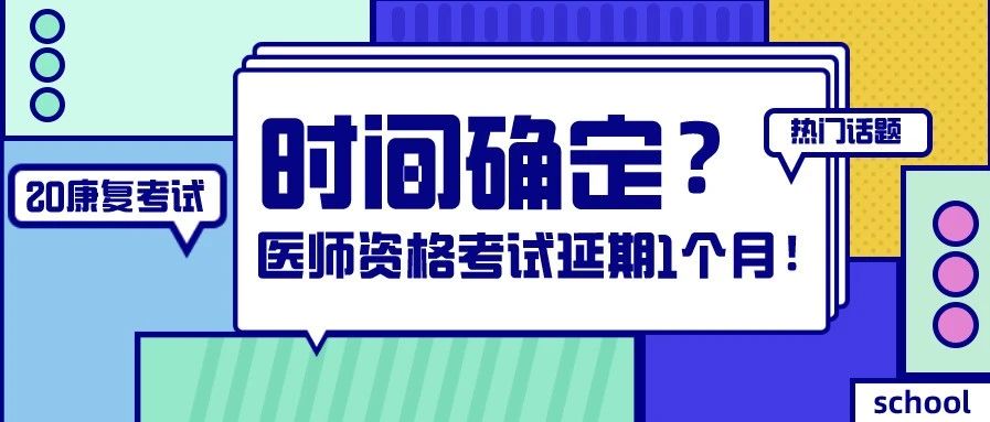 20康复考试时间定了?延期一个月?真的假的!