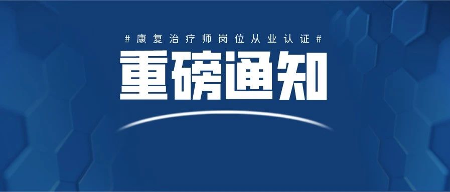 通知：康复治疗师可以进行从业认证了，这个省率先开展！内含操作指南