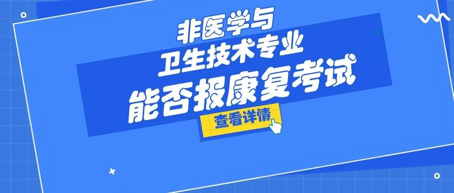 我是运动康复、运动人体科学专业...能不能报名康复考试呀？