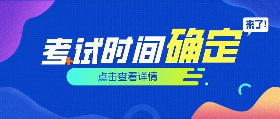 官宣：20年康复考试时间确定！速看备考攻略！