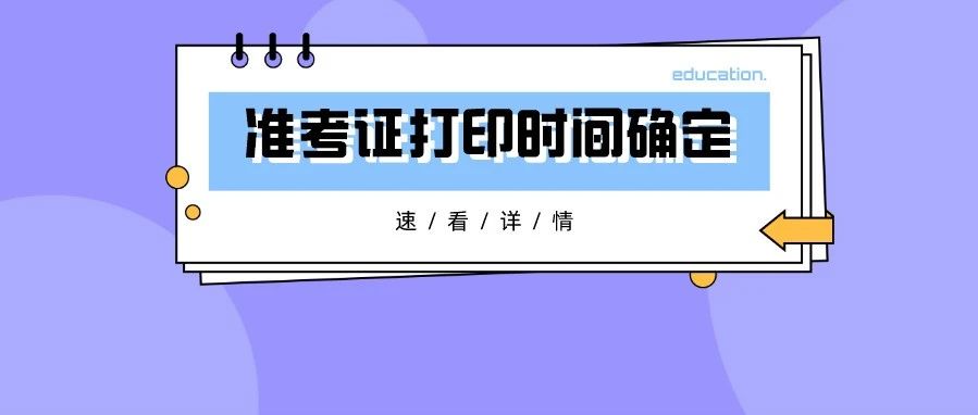 20康复考试准考证打印时间确定！二次报名工作安排详情！