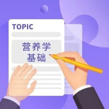 带你快速掌握【营养学基础】，内附视频详解