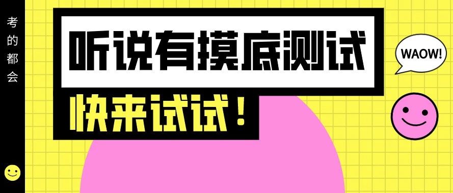 摸底测试开始！别错过检验你学习成果的机会！