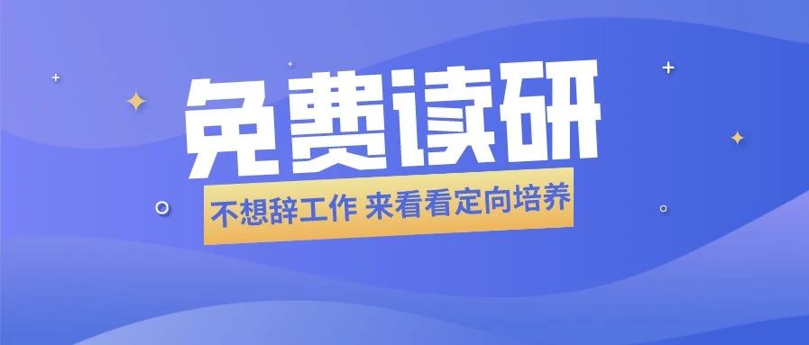 在职康复师免费读研究生？发工资还报销学费？真的假的？