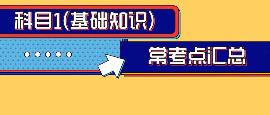 20康复考试科目1(基础知识)高频考点汇总！