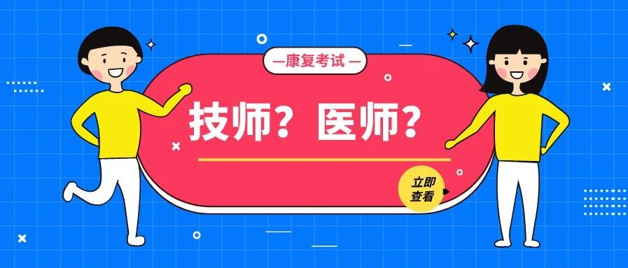 康复治疗师和康复医师有哪些区别？21年参考的同学值得看！