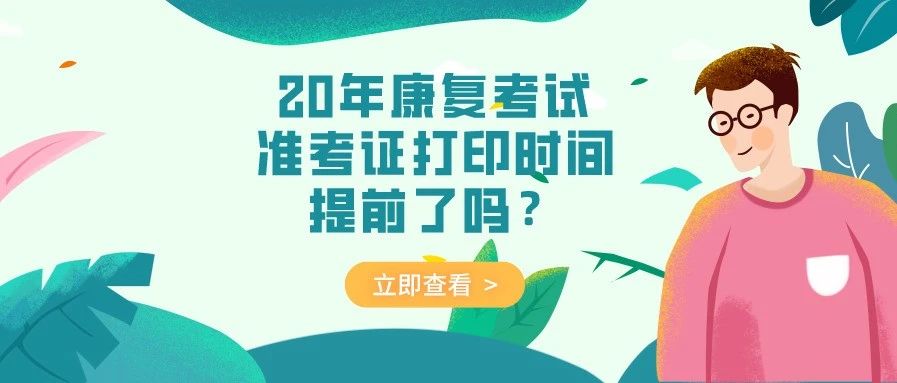 2020康复考试准考证打印已开始？