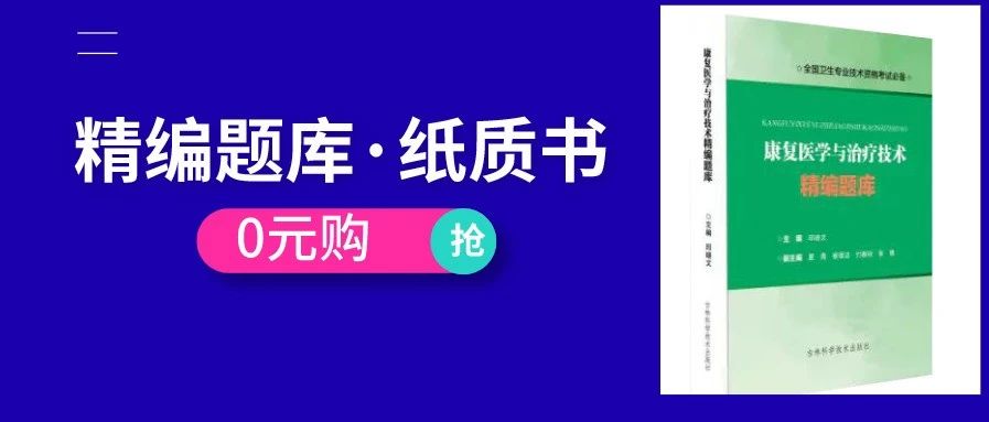 倒计时50天，你与通过康复考试还差这本题库！