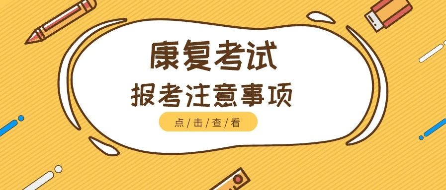 康复考试可以跨地区、跨单位报考吗？