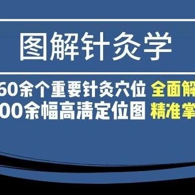 800余幅高清图定位重要针灸穴位--图解针灸法