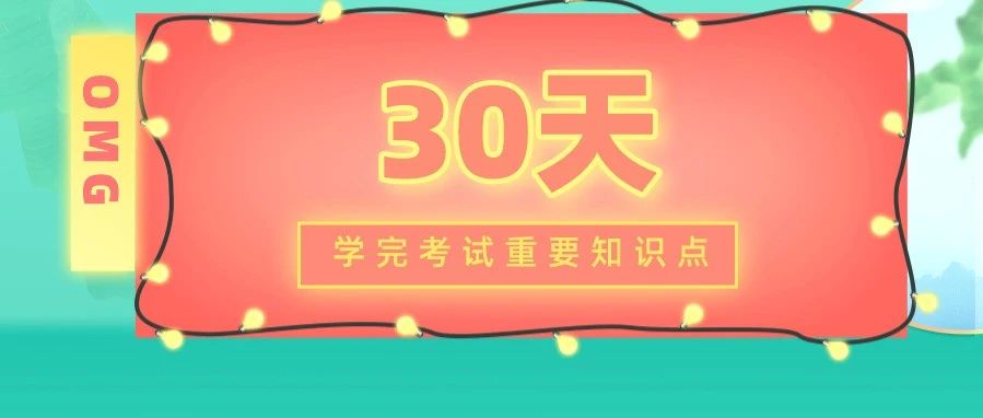 康复考试冲刺30天，必背知识点音频助你轻松过关！