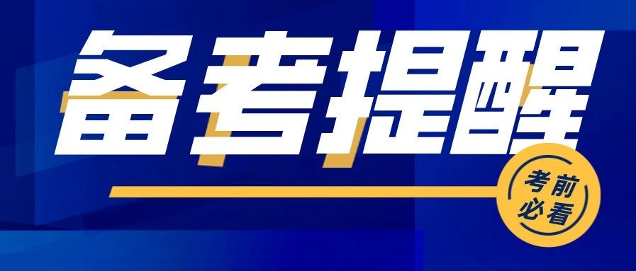 【敲黑板】20康复考试备考温馨提示，内含重要通知！