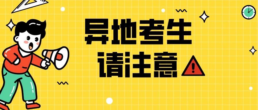 异地考生请注意，不要因为这个原因错过康复考试！