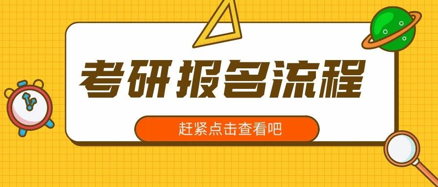 考研时间已定，报名条件你都知道吗？快来看看你都符合吗？