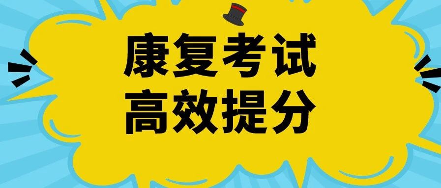 答题技巧记得牢，康复考试分更高！