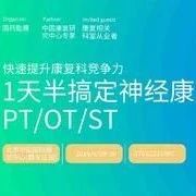 快速搞定神经康复PT/OT/ST,神经康复临床与实践,速领!