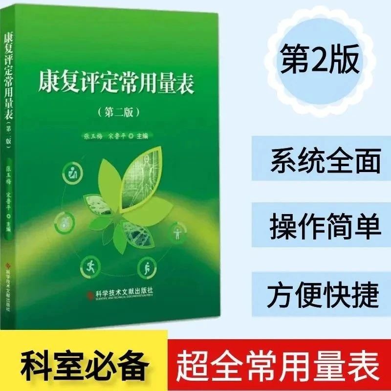 系统全面,操作简单,康复评定常用量表大全,临床工作好帮手!