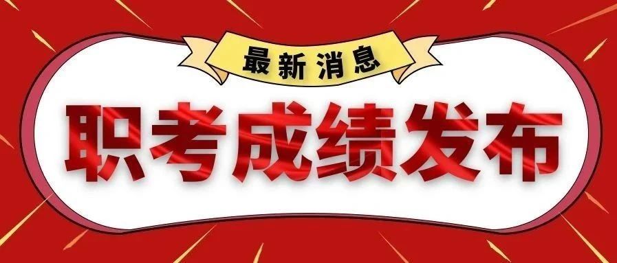 官宣快查分!20康复职考成绩查询入口!查分后这几件事情你必须要做!