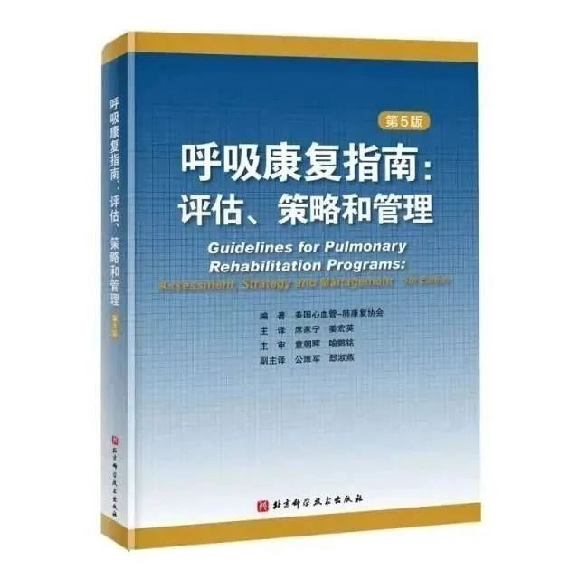 呼吸康复指南:评估、策略和管理,再版5次畅销30年!