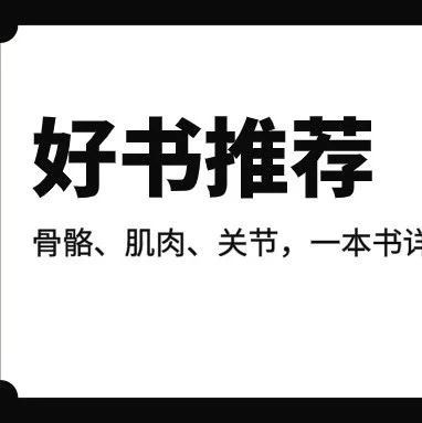 多角度3D彩色解剖图,一书详解骨骼、肌肉、关节奥秘!