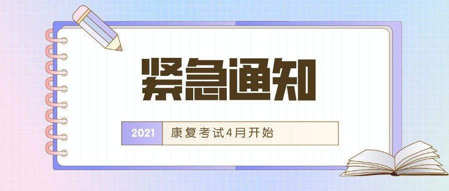 重磅官方通知!2021康复考试时间确定!