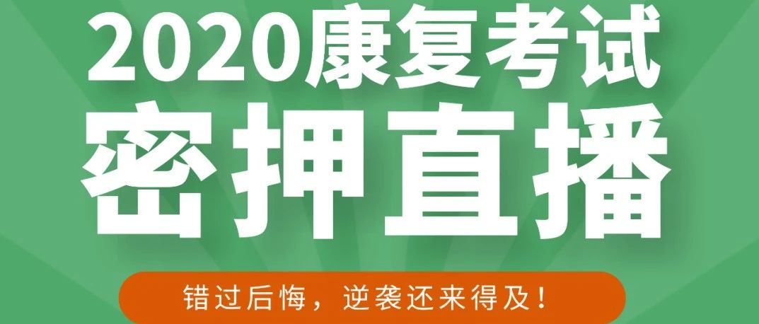 重要!密押卷发放!绝密点题,正直播可回放~考过机会,错过后悔!