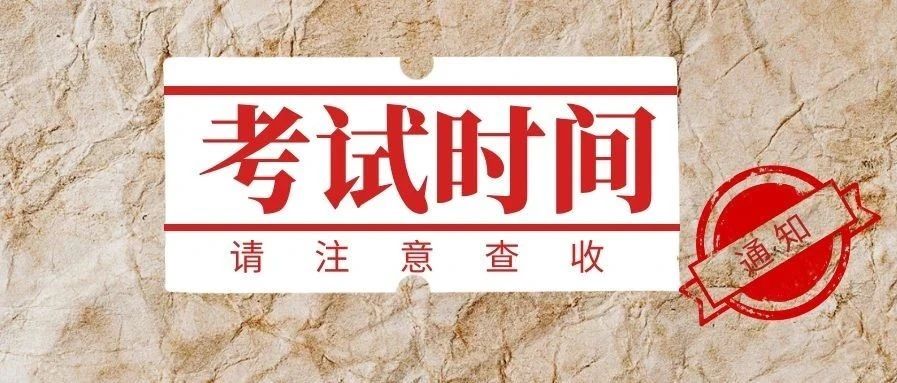 紧急通知!2021康复考试时间确定!