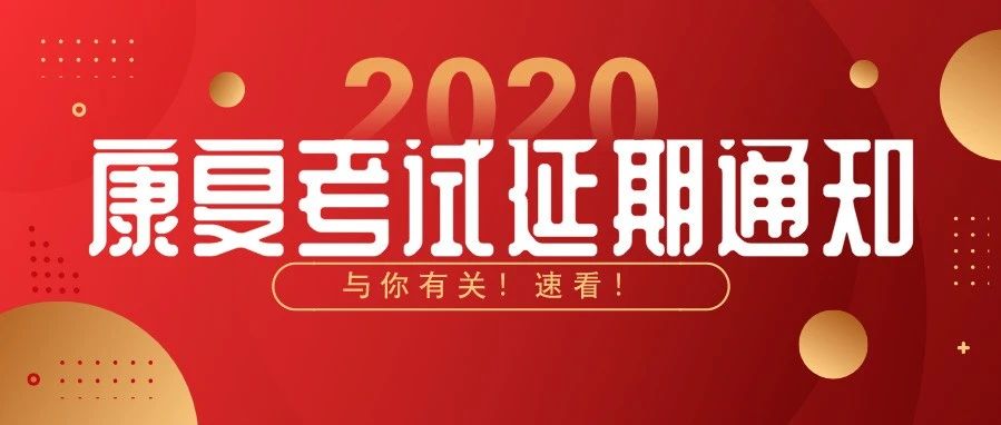 20康复考试确定延期!内附官方通知!