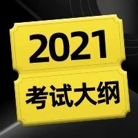 考纲下载|21年康复考试大纲​,速度领,人手一份!