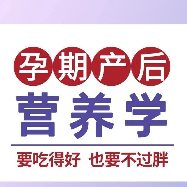 孕期产后营养学,要吃得好,也要不过胖!