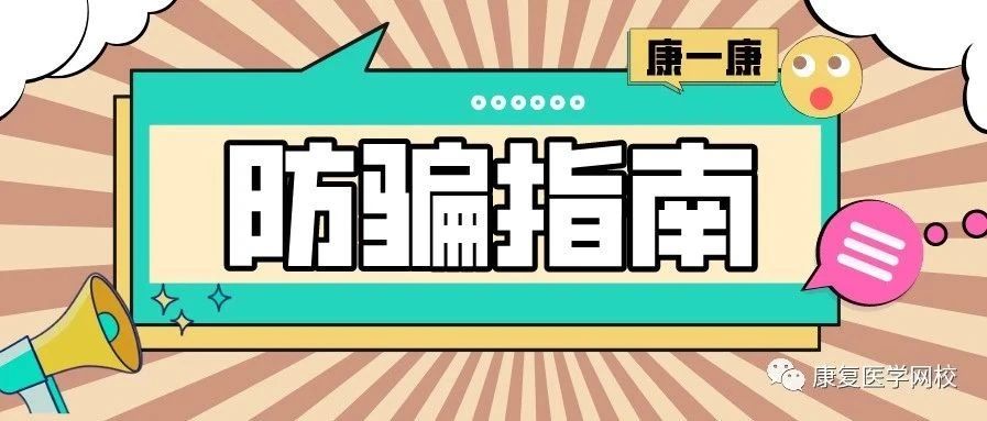 小心被骗!康复“治疗师”与“理疗师”有什么区别?