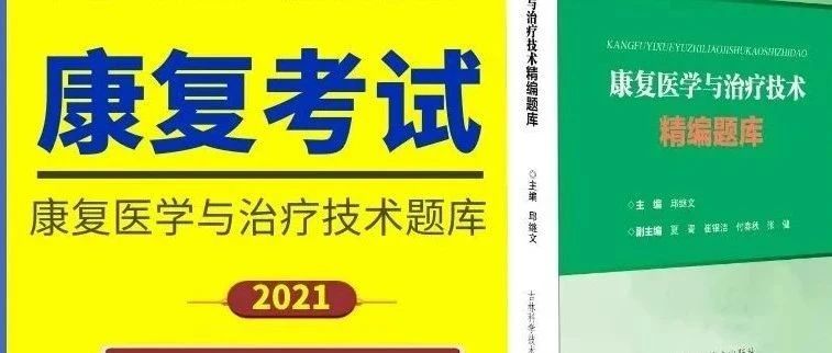 21康复考试密卷!赠纸质书,人手一份,非常重要!!!