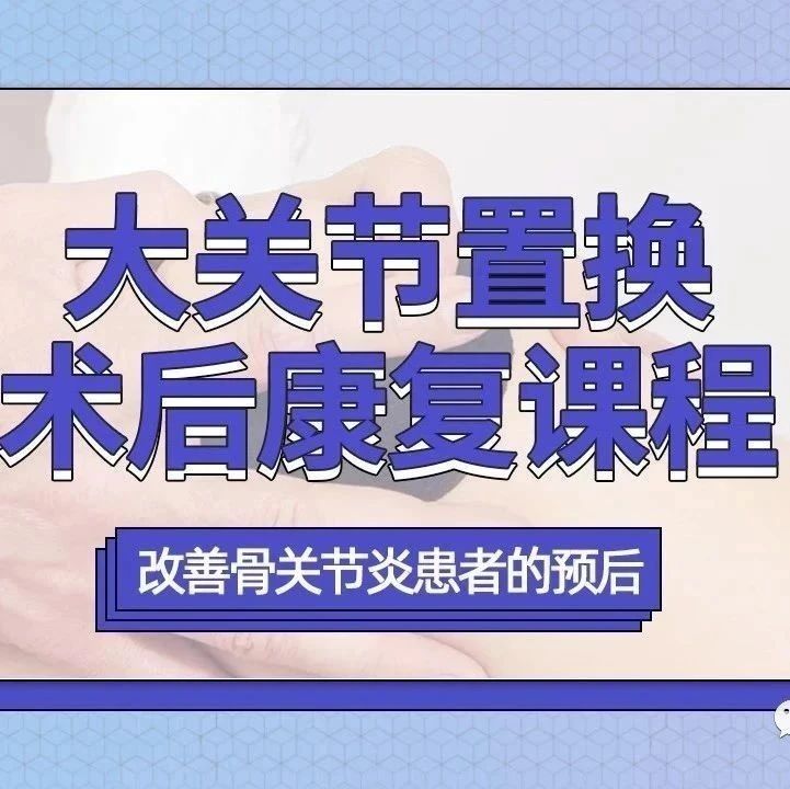 大关节置换术后康复,改善骨关节炎患者的预后!