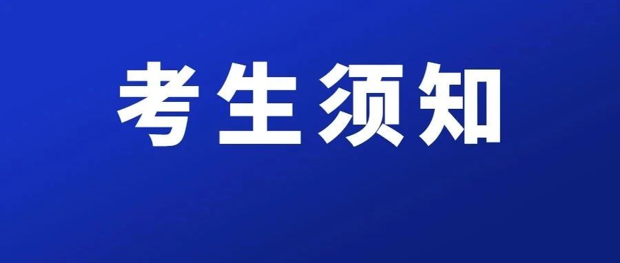 重要提醒!20康复考前,这些事一定要做!紧急!