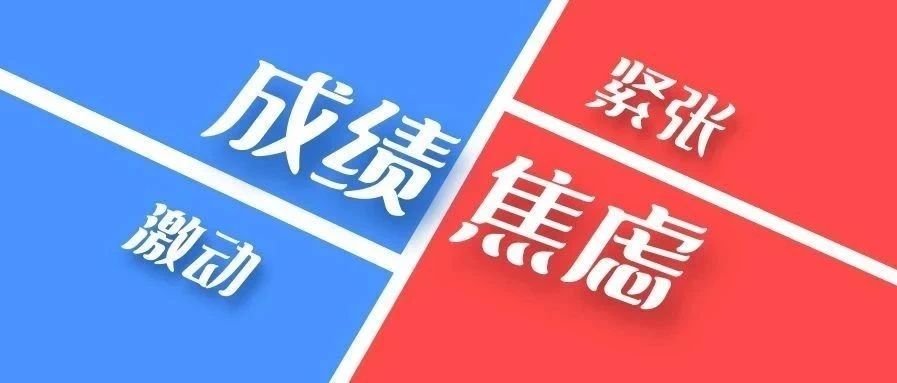 什么时候查成绩?!紧张、激动、焦虑···先看这个!