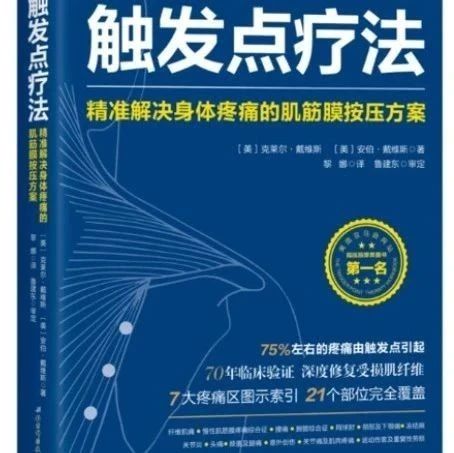 触发点疗法手法详解,21个部位完全覆盖,精准解决疼痛问题!