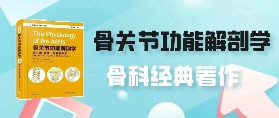 好书推荐|骨科经典著作,兼顾功能解剖与临床,搞懂骨关节功能!