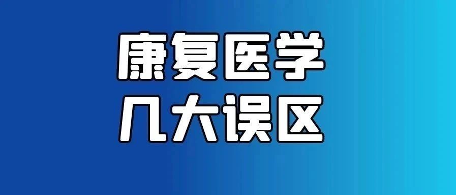 康复师到底什么地位?!看完让你少走10年弯路!