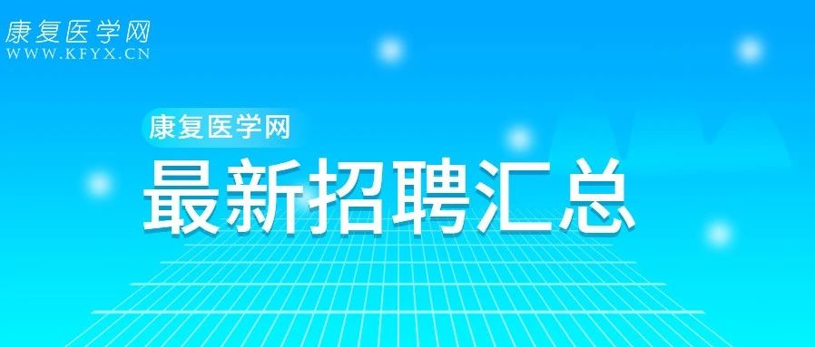 多三甲,应往届均可,各地康复职位汇总!