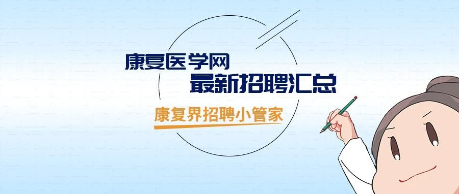 专科、本科机会多,运动康复可报,多三甲医院!康复招聘汇总