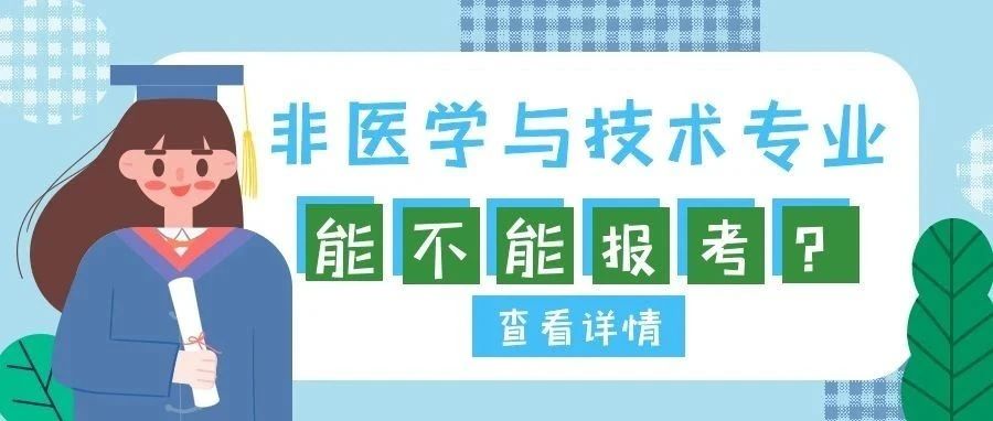 运动康复、教育学...到底能不能报考22康复考试?