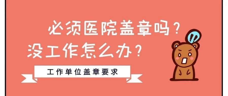 康复报考必须要医院的盖章才可以吗?没在医院工作怎么办?