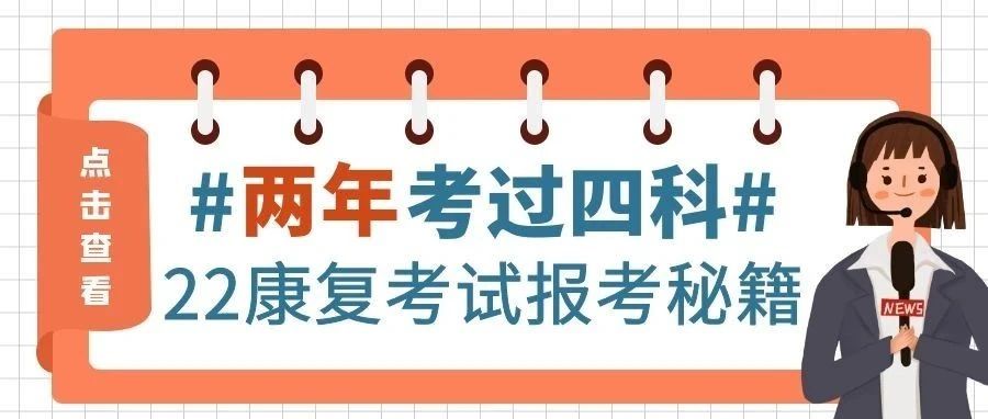 康复考试2年过4科?到底怎样才算过!