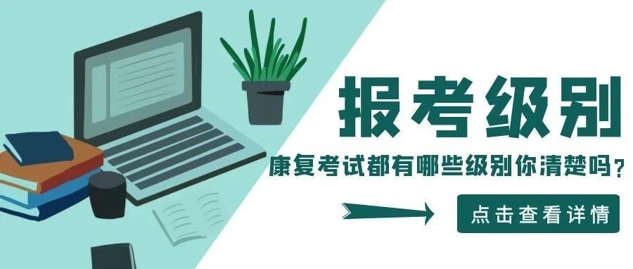 康复考试都有哪些级别?我有康复治疗师证书,需要注册吗?是否还需要考执业证书才能上岗?