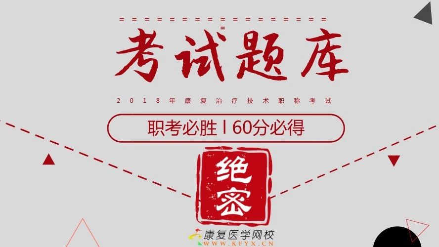 康复医学网校绝密习题每日刷!康复基础