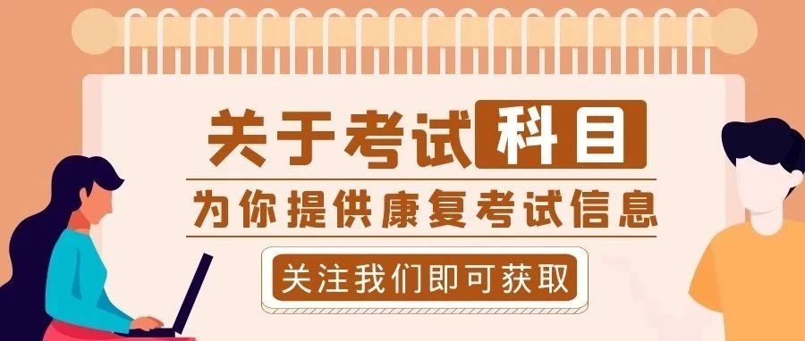 要参加2022年康复职考?先了解考试科目有哪些!