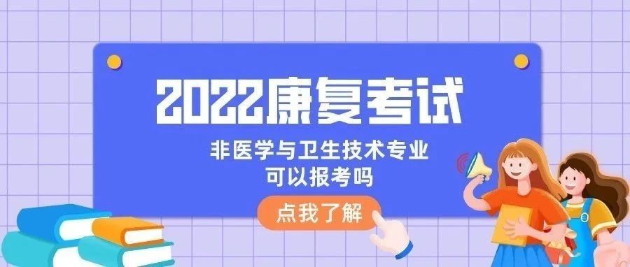 22康复考试还限专业吗?运动康复、教育学...到底能不能报?